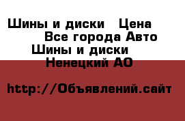 Шины и диски › Цена ­ 70 000 - Все города Авто » Шины и диски   . Ненецкий АО